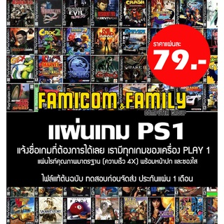 แผ่นเกม PS1 (เพลวัน) แจ้งชื่อเกมได้เลยในแชท เรามีทุกเกม (สำหรับเล่นบนเครื่อง PlayStation PS1 และ PS2)