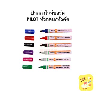 ภาพหน้าปกสินค้าปากกาไวท์บอร์ด Pilot หัวกลม / หัวตัด เติมหมึกได้ ซึ่งคุณอาจชอบราคาและรีวิวของสินค้านี้