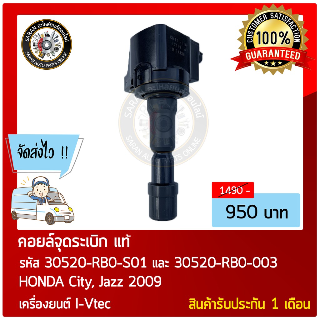 คอยล์จุดระเบิด-แท้-รุ่นรถ-honda-city-jazz-2009-เครื่องยนต์-i-vtec-รหัส-30520-rb0-s01-30520-rb0-003