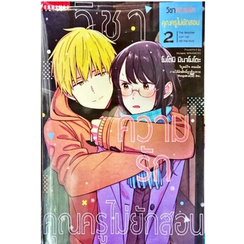 หนังสือการ์ตูน-วิชาความรักคุณครูไม่ยักสอน-แยกเล่ม-1-จบ