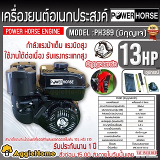 POWERHORSE เครื่องยนต์ เบนซิน รุ่น PH-389 (มือดึง/กุญแจสตาร์ท) เครื่องยนต์ 4 จังหวะ (13HP) 3600รอบ/นาที ปั๊มน้ำ