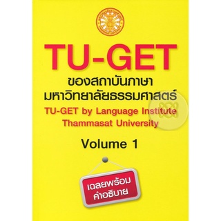 TU-GET ของสถาบันภาษามหาวิทยาลัยธรธรรมศาสตร์ Volume1