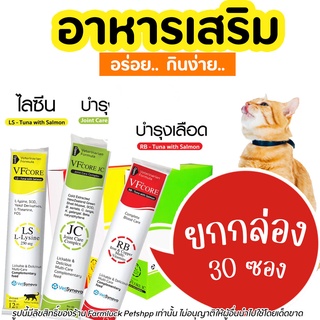 🔥ถูกสุด🔥 ยกกล่อง 30 ซองขนมแมวเลีย VFcore ไลซีน, บำรุงเลือด, บำรุงข้อต่อ, บำรุงขน 30ซอง/กล่อง🔥