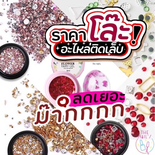 ‼️พร้อมส่ง✨🌟อะไหล่ตกแต่งเล็บ อะไหล่ติดเล็บ คละแบบ หลากหลายลาย ✨ JJ