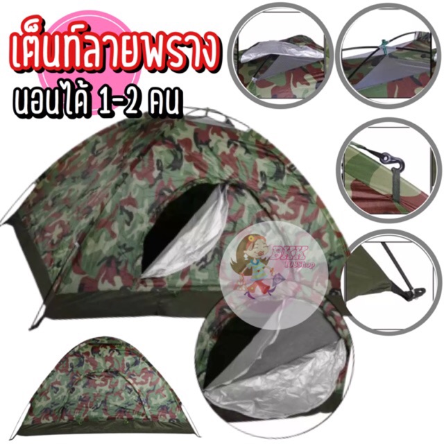 เต็นท์สนาม-เต๊นท์-ลายพราง-ลายทหาร-ทหาร-พราง-เต็นท์-camping-เต็นท์เดินป่า-นอนได้-1-2-คน