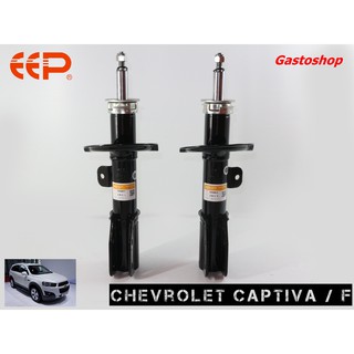 โช๊คอัพ EEP รถเก๋ง Chevrolet Captiva (ปี 07-12) ประกัน 1 ปี คุ้มสุดๆ...!!!