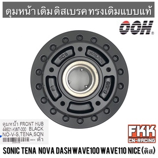 ดุมหน้า Sonic Dash Tena Nova Wave100 Wave110 Nice ดิส 5 รู ดำงาน OOH Quality Product โซนิค แดช เทน่า โนวา เวฟ100 เวฟ110