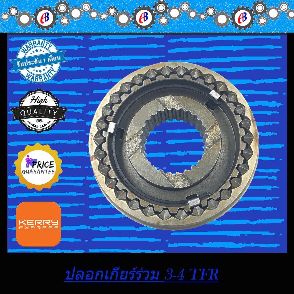 ปลอกเกียร์ร่วม-ปลอกเลื่อนเกียร์-3-4-tfr-90