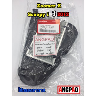 ไส้กรองอากาศ แท้ศูนย์ ฮอนด้า SCOOPYi/ZOOMER X(HONDA/SCOOPY i ปี2013-2020/ ZOOMERX ปี2012-2016/ AIR CLEANER/17210-K16-900