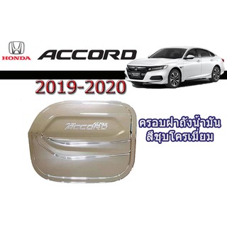 ครอบฝาถังน้ำมัน/กันรอยฝาถังน้ำมัน ฮอนด้า แอคคอร์ด Honda Accord ปี 2019-2020 ชุปโครเมี่ยม