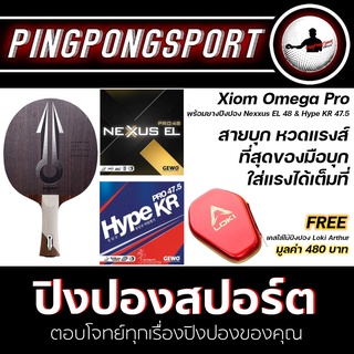 สินค้า Pingpongsport ไม้ปิงปองประกอบ XIOM OMEGA PRO + ยางปิงปอง GEWO NEXXUS EL 48 + HYPE KR 47.5 แถมฟรี เคสใส่ไม้ปิงปอง Loki