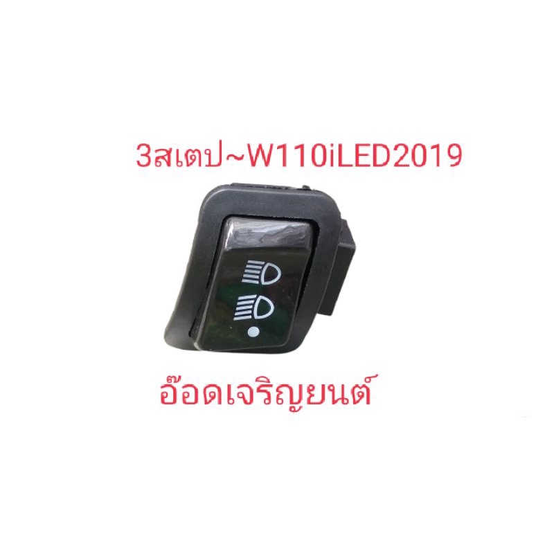 สวิทช์ไฟ3สเตป-w-110i-led2019สูง-ต่ำ-ปิด-เปิดไฟหน้า