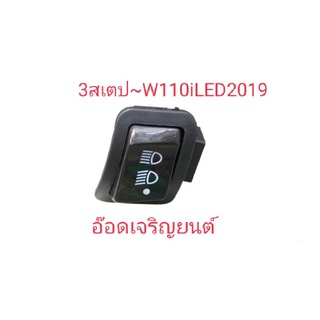 สวิทช์ไฟ3สเตป#W~110i LED2019สูง-ต่ำ+ปิด-เปิดไฟหน้า