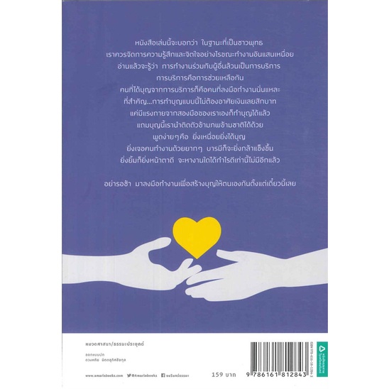 amarinbooks-อมรินทร์บุ๊คส์-หนังสือ-บริการด้วยใจ-บุญก็ได้-งานก็สำเร็จ