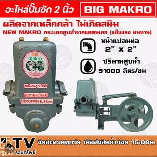 อะไหล่ปั๊มชัก 2 นิ้ว BIG MAKKO แผ่นทองเหลือง ปลอกลูกสูบ 84 มิล ลูกสูบ 84 มิล(แแกแนทองเหลือง) ชุดสปริง 2 นิ้ว