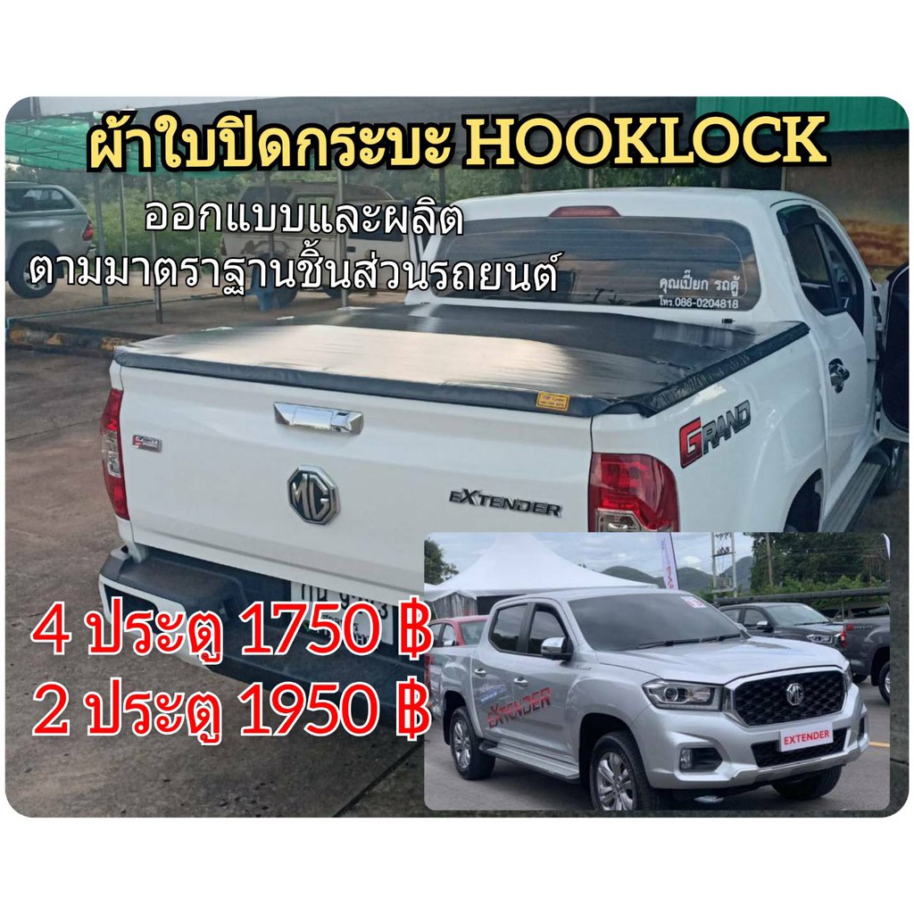 ผ้าใบปิดกระบะ-mg-ยี่ห้อ-hooklock-ชุดล็อคแบบใหม่-แถมสายรัด-พร้อมชุดล็อคท้าย