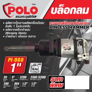 บล็อกลม Air Impact Wrench รุ่น PI-988 บล็อกลมกระแทก 1