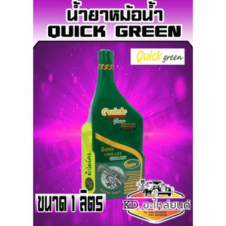 น้ำยาหม้อน้ำ Quik Green 1 ลิตร (สีเขียว)