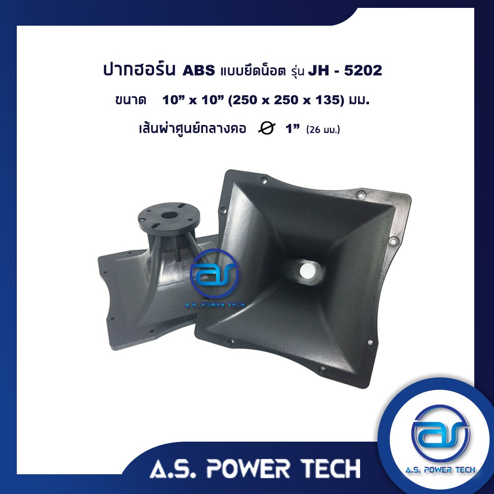 ปากฮอร์น-abs-แบบยึดน็อต-รุ่น-jh-5202-ขนาด-10-x-10-ราคา-ตัว