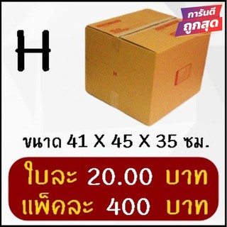 กล่องไปรษณีย์ฝาชนเบอร์ H (20 ใบ 400 บาท) คุ้มสุดๆ