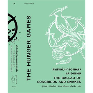 Book Bazaar ลำนำแห่งนกร้องเพลงและอสรพิษ THE BALLAD OF SONGBIRDS AND SNAKES หนังสือโดย ซูซานน์ คอลลินส์ (Suzanne Collins)