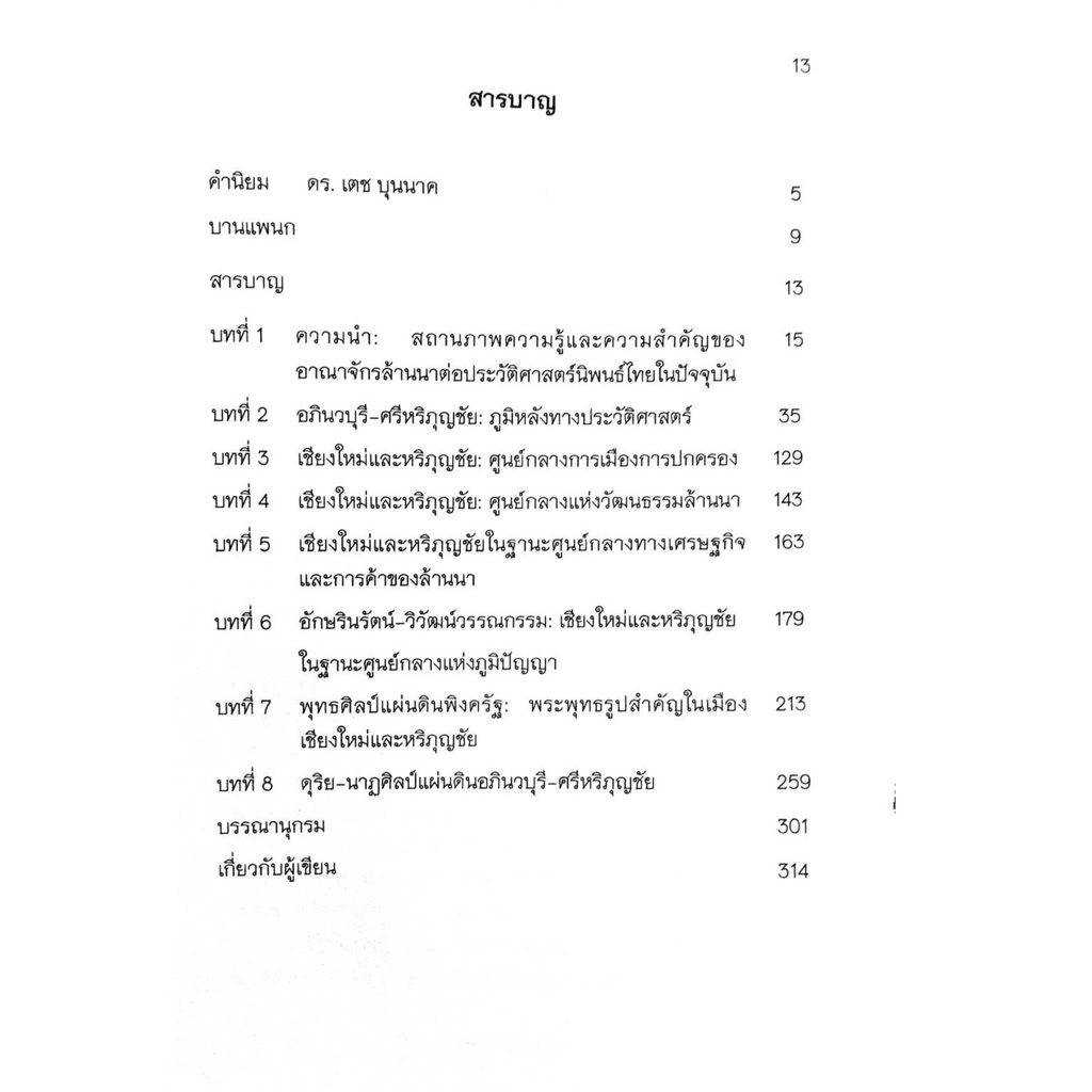 ล้านนามหาปกรณัม-ความทรงจำแห่งอภินวบุรี-ศรีหริภุญชัย-ประวัติศาสตร์เพื่อการท่องเที่ยวเชิงวัฒนธรรม-ผลงานวิจัยลำดับที่-2