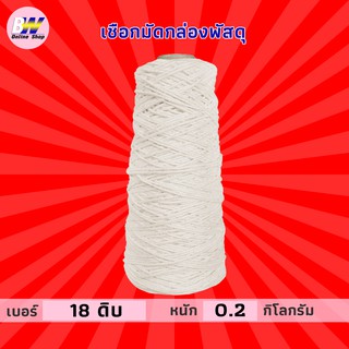 ภาพขนาดย่อของสินค้าเชือกเกลียวดิบ 18 หนัก 0.2kg เชือกขาว เชือกไปรษณีย์ เชือกขาวแดง