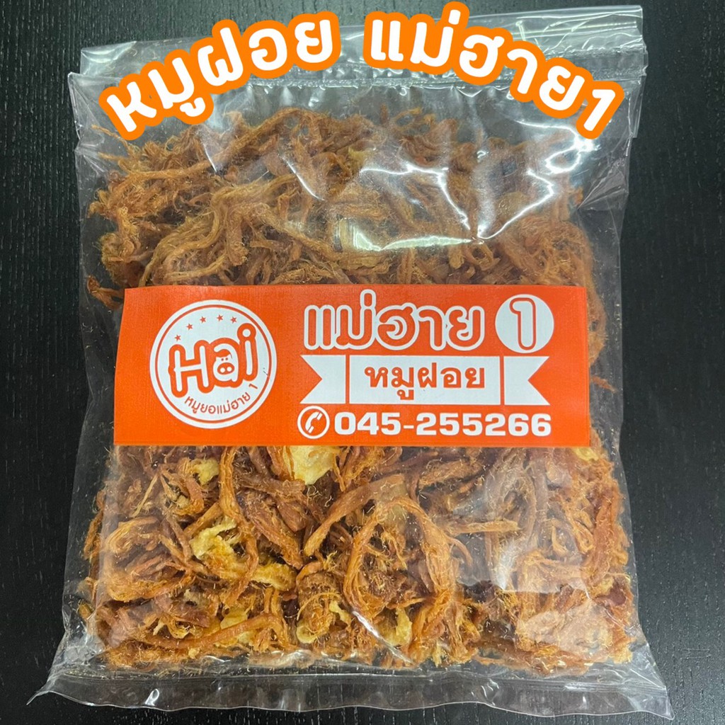 พร้อมส่ง-หมูฝอย-หมูสวรรค์-หมูหยอง-แม่ฮาย1-170g-ของฝากเมืองอุบล-ของแห้ง-หมูแผ่น-หมูสวรรค์อร่อยมาก