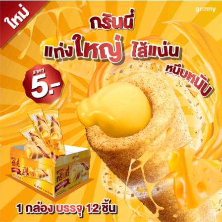 grinny-กรินนี่-ขนมอบกรอบเคลือบรสเชดด้าชีส-สอดไส้ครีมรสเชดด้าชีส-ขนม-15-กรัม-แพ็ค-12-ชิ้น-0327