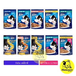 Purina Felix เพียวรีน่า เฟลิกซ์ อาหารแมว 85gx12ซอง(โหล)