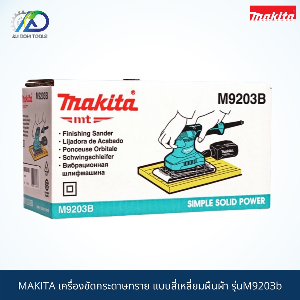 makita-เครื่องขัดกระดาษทรายไฟฟ้าแบบสั่น-ผืนผ้า-รุ่น-m9203b-สินค้าmakitaแท้-100