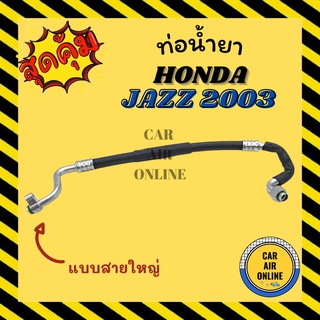 ท่อน้ำยา น้ำยาแอร์ ฮอนด้า แจ๊ส 2003 - 2007 ซิตี้ ซีเอ็กซ์ แบบสายใหญ่ HONDA JAZZ 03 - 07 CITY ZX คอมแอร์ - ตู้แอร์ ท่อน้ำ