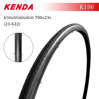 ยางนอกจักรยาน KENDA 700x23c K196 (23-622) 125 PSI