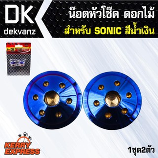 ﻿น๊อตเลส น๊อตหัวโช๊ค ดอกไม้ SONIC สีน้ำเงิน (1ชุด2ตัว)