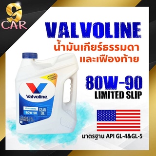 น้ำมันเกียร์ธรรมดาและเฟืองท้าย Valvoline 80W-90 LIMITED SLIP ขนาด 3.78 ลิตร