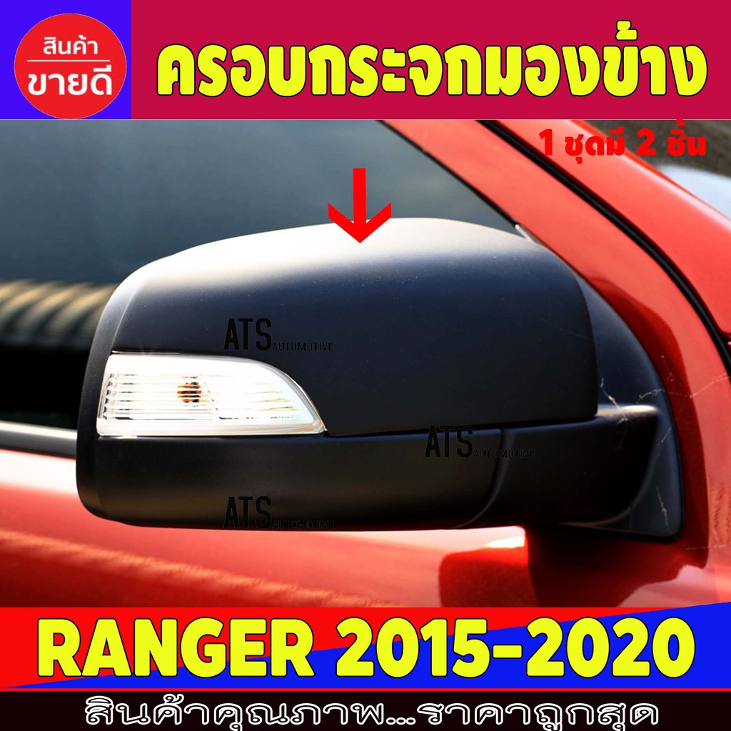 ครอบกระจกมองข้าง-ดำด้าน-2-ชิ้น-ฟอร์ด-แรนเจอร์-ford-ranger-2015-2016-2017-2018-2019-2020-a