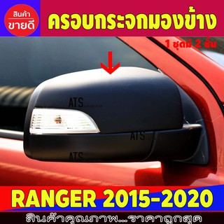 ครอบกระจกมองข้าง ดำด้าน 2 ชิ้น ฟอร์ด แรนเจอร์ Ford Ranger 2015 2016 2017 2018 2019 2020 A