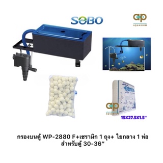 กรองบนตู้ WP-2880 F+เซรามิก 1 kg. + ใยกลาง 1 ห่อ สำหรับตู้ 30-36”