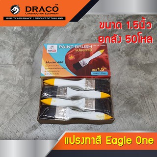 แปรงทาสี แปรงทาสีราคาถูก ขนาด 1-1/2" Eagle One ราคายกลัง 50โหล