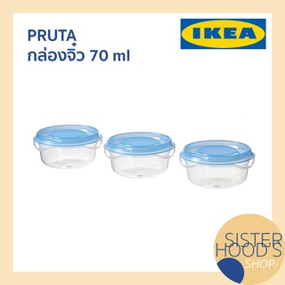 ภาพหน้าปกสินค้า[พร้อมส่ง] PRUTA - IKEA อิเกีย กล่องเก็บอาหาร กล่องเก็บของ กล่องเก็บน้ำจิ้ม ขนาดเล็ก 70 มิลลิลิตร ที่เกี่ยวข้อง