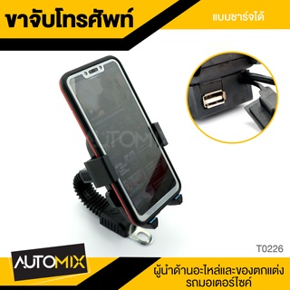 ขาจับโทรศัพท์ แบบชาร์ตได้ T0226