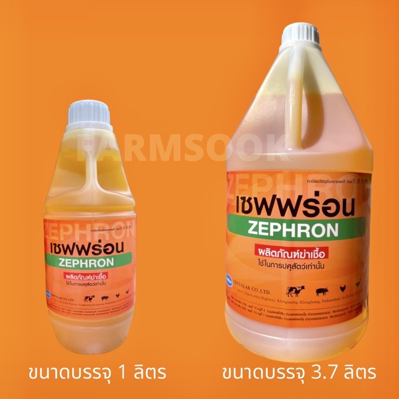 เซฟฟร่อน-zephron-ขนาด-3-7-ลิตร-ผลิตภัณฑ์สำหรับทำความสะอาดโรงเรือน-วัสดุอุปกรณ์เลี้ยงสัตว์และฆ่าเชื้อโรค-แบคทีเรียต่างๆ