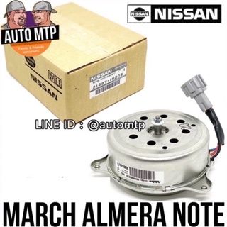 NISSAN แท้ มอเตอร์พัดลมหม้อน้ำ MARCH ALMERA NOTE ตรงรุ่น แท้ 100% เบอร์ 1HCOB