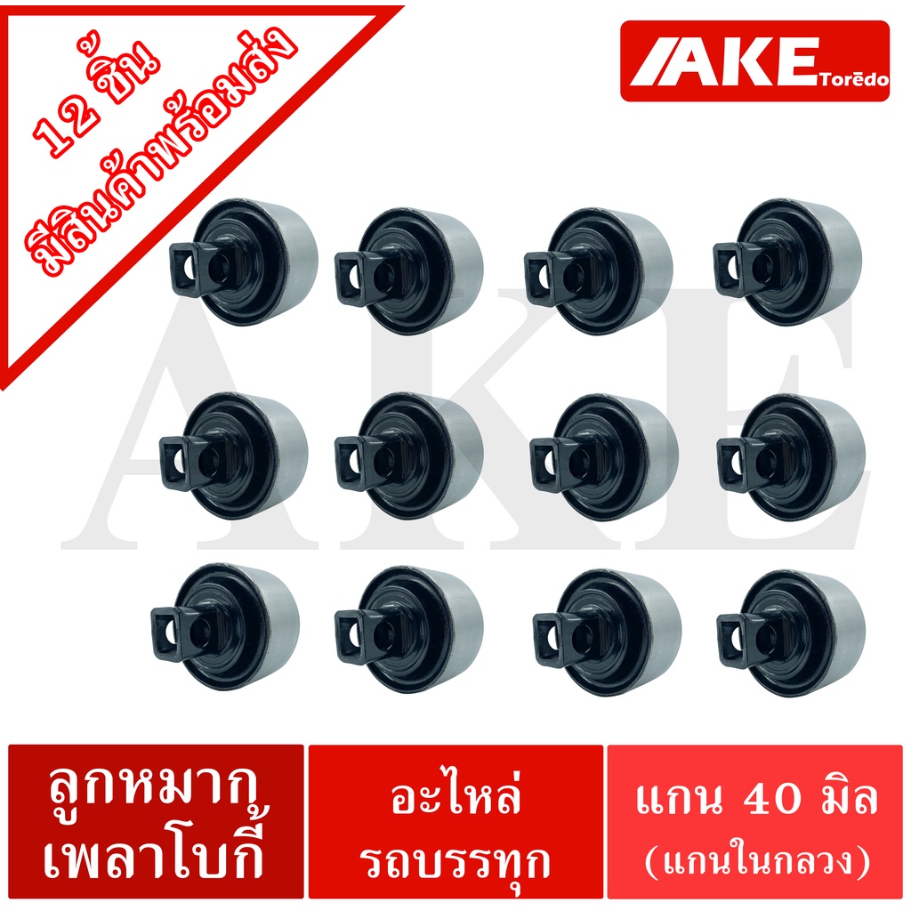 ลูกหมากเพลาโบกี้-ลูกหมากสิบล้อ-แกนในกลวง-12-ชิ้น-ud-55542-z2005-fuso-17257-56603-hino49305-1036-isuzu1-51519-041-2