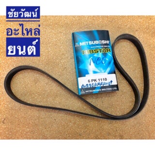 สายพานหน้าเครื่อง เบอร์ 6PK1110