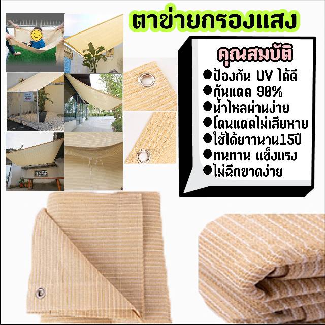 ผ้าใบตาข่ายกรองแสง ผ้าสแลนกันแดด 95% สีครีม มี 3 ขนาด | Shopee Thailand