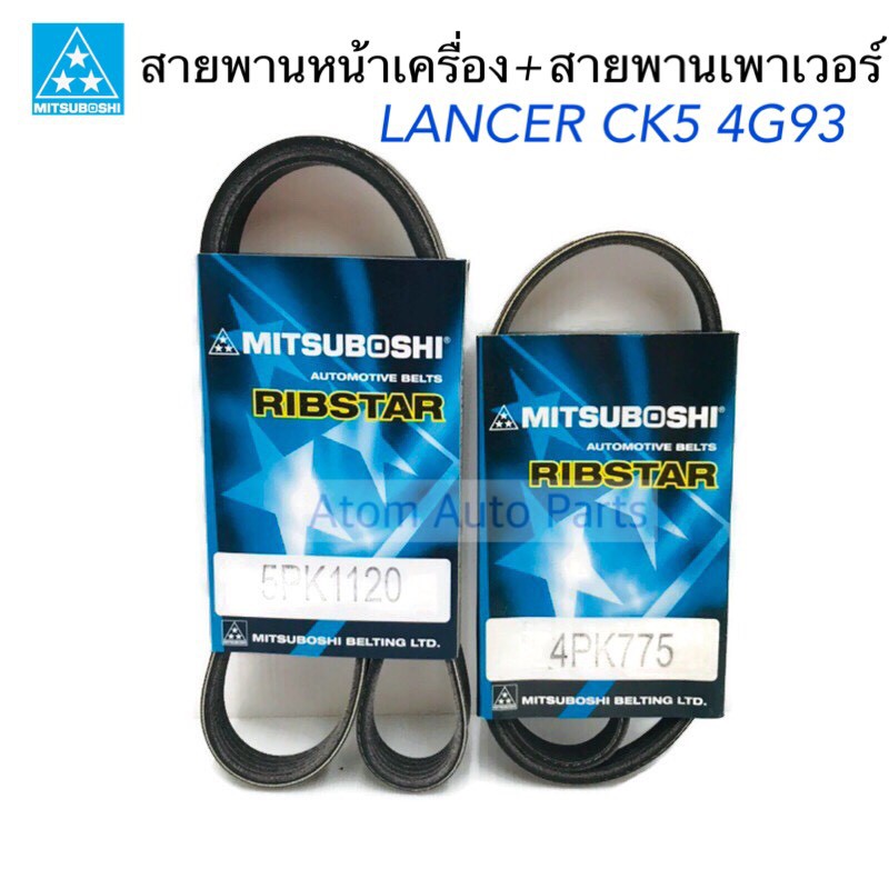 mitsuboshi-สายพานหน้าเครื่อง-lancer-ck5-4g93-เครื่อง-1800-ปี1996-1999