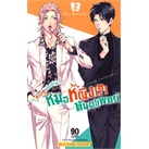 หนังสือ-ชายผู้ไม่ไหวติงกับหมอหญิง-ทันตแพทย์-เล่ม-2