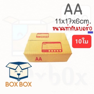 Boxboxshop (10ใบ) AA ขนาดเท่ากับเบอร์ 0 (10ใบ) กล่องพัสดุ กล่องไปรษณีย์ ฝาชน