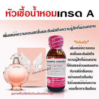 หัวเชื้อ น้ำหอมแท้ 100 % กลิ่นโอลิมเปีย สดชื่น ผ่อนคลาย {{ พร้อมส่ง }} 🚚🚚 - Bualuang Perfume